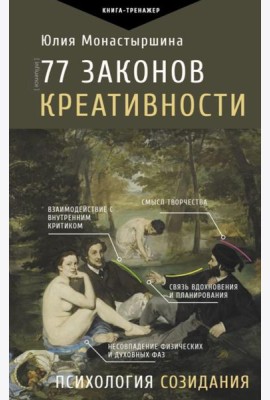 77 законов креативности
