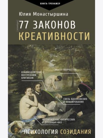 77 законов креативности