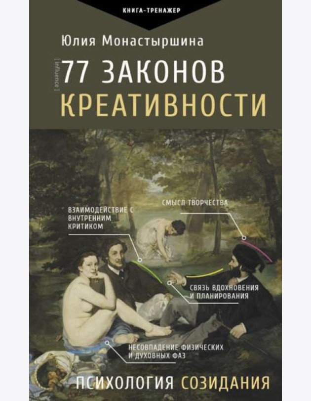 77 законов креативности