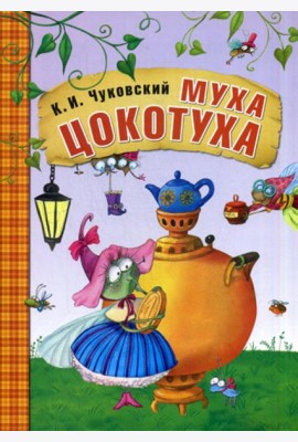Муха-Цокотуха: сказки