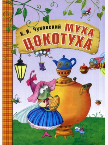 Муха-Цокотуха: сказки