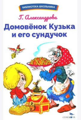 Домовенок Кузька и его сундучок