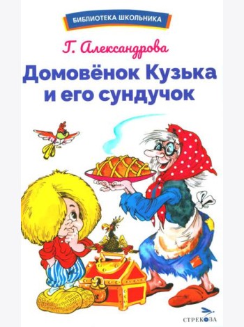 Домовенок Кузька и его сундучок