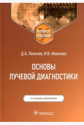 Основы лучевой диагностики: Учебное пособие. 2-е изд., доп