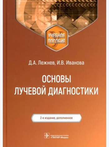 Основы лучевой диагностики: Учебное пособие. 2-е изд., доп