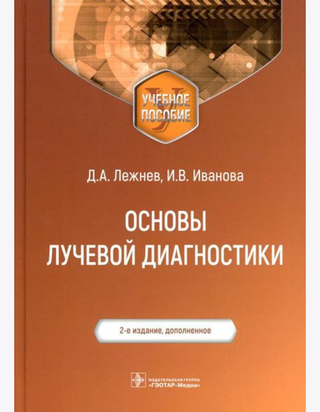 Основы лучевой диагностики: Учебное пособие. 2-е изд., доп