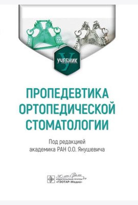 Пропедевтика ортопедической стоматологии: Учебник