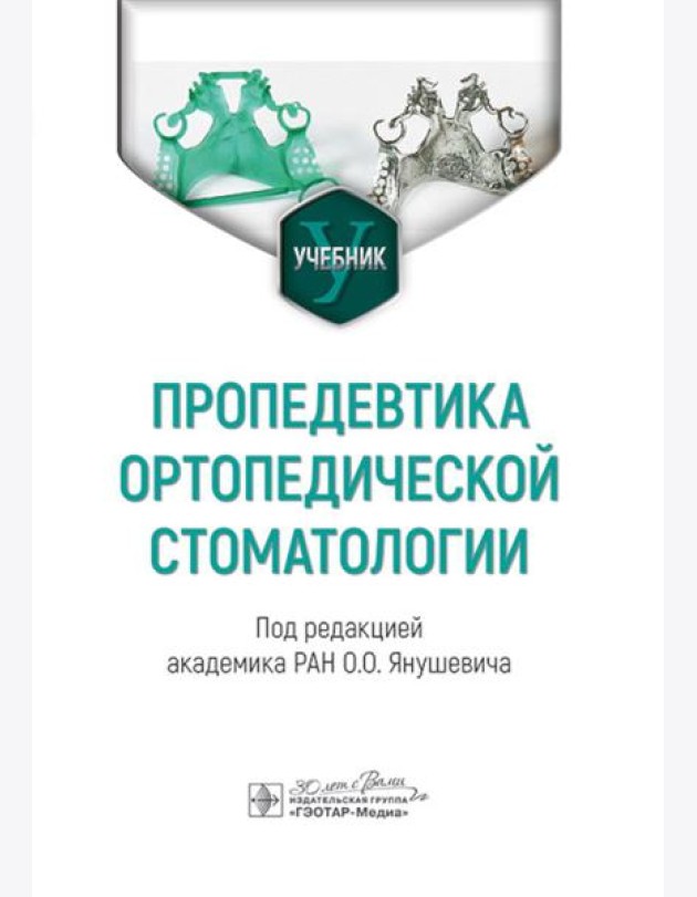 Пропедевтика ортопедической стоматологии: Учебник
