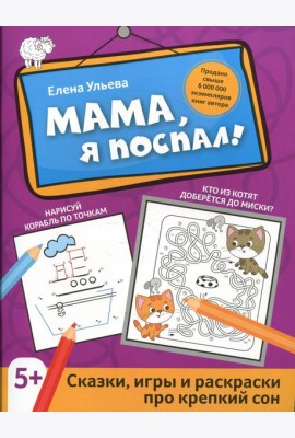 Мама, я поспал!: сказки, игры и раскраски про крепкий сон