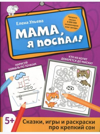 Мама, я поспал!: сказки, игры и раскраски про крепкий сон