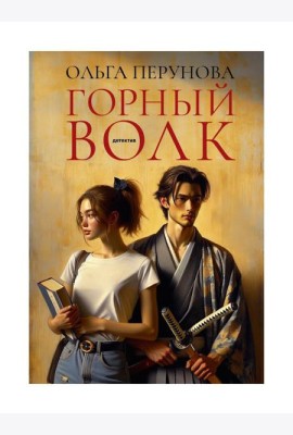 Горный волк: роман