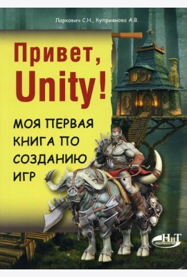 Привет, Unity! Моя первая книга по созданию игр