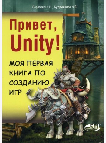 Привет, Unity! Моя первая книга по созданию игр
