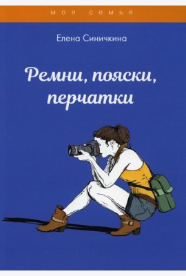 Ремни, пояски, перчатки