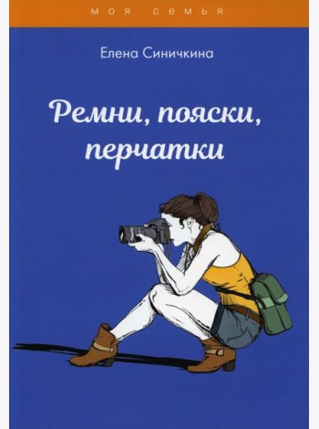 Ремни, пояски, перчатки