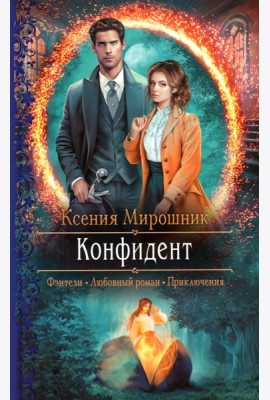 Конфидент: роман