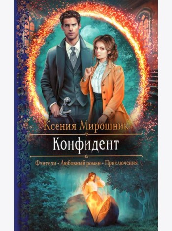 Конфидент: роман