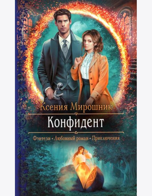 Конфидент: роман