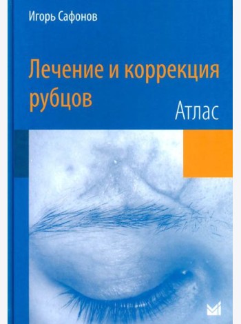 Лечение и коррекция рубцов. Атлас