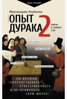 Опыт дурака 2. Ключи к самому себе