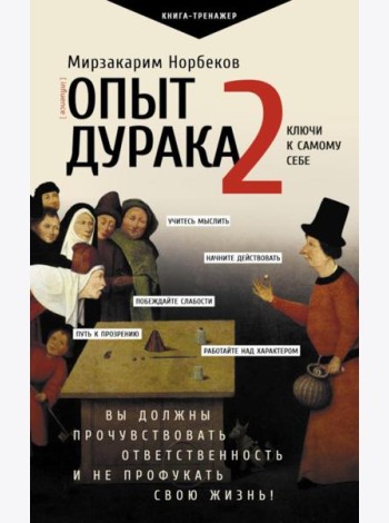 Опыт дурака 2. Ключи к самому себе