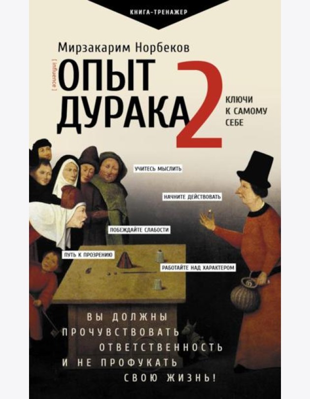 Опыт дурака 2. Ключи к самому себе