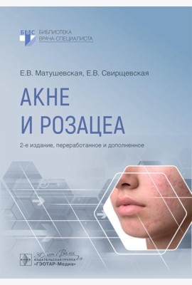 Акне и розацеа. 2-е изд., перераб. и доп