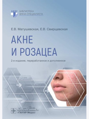 Акне и розацеа. 2-е изд., перераб. и доп