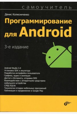 Программирование для Android. Самоучитель. 3-е изд