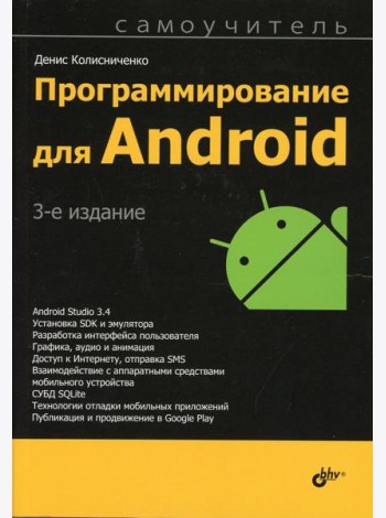 Программирование для Android. Самоучитель. 3-е изд