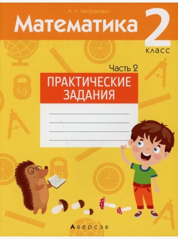 Математика. 2 кл. Практические задания. В 2 ч. Ч. 2