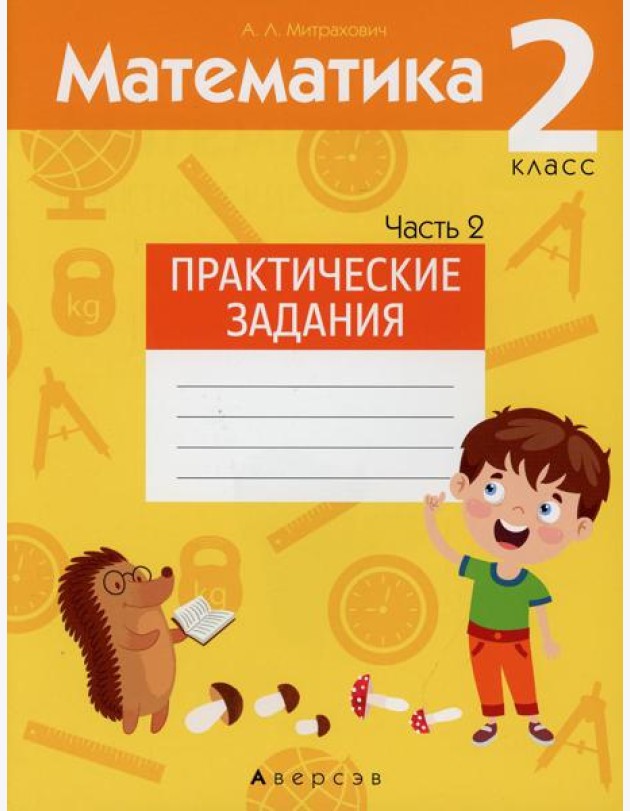 Математика. 2 кл. Практические задания. В 2 ч. Ч. 2