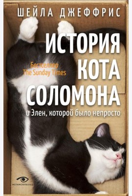 История кота Соломона и Элен, которой было непросто