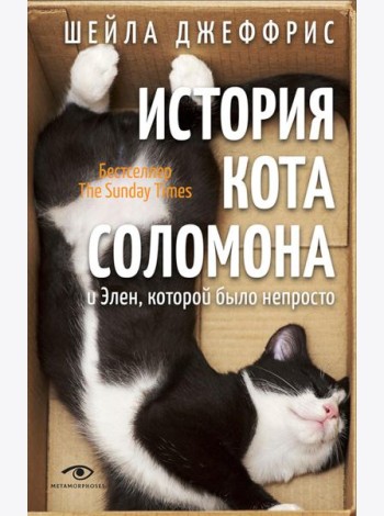 История кота Соломона и Элен, которой было непросто