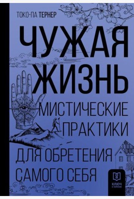 Чужая жизнь. Мистические практики для обретения самого себя