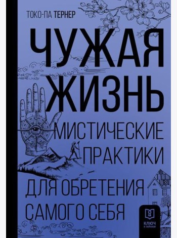 Чужая жизнь. Мистические практики для обретения самого себя
