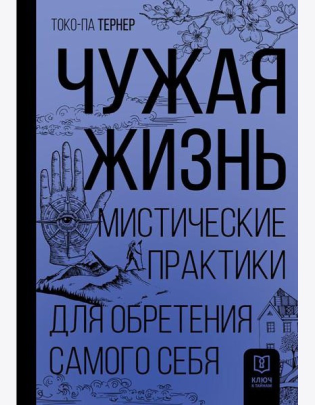 Чужая жизнь. Мистические практики для обретения самого себя