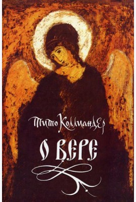 О вере