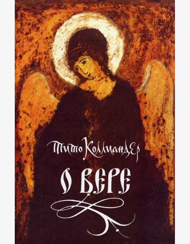 О вере