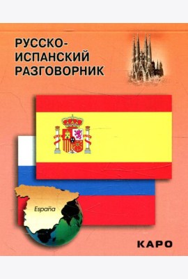 Русско-испанский разговорник