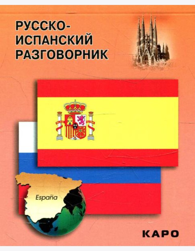 Русско-испанский разговорник