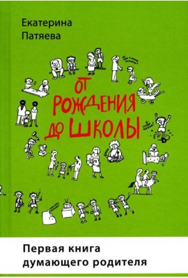 От рождения до школы. Первая книга думающего родителя. 5-е изд., стер