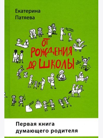 От рождения до школы. Первая книга думающего родителя. 5-е изд., стер