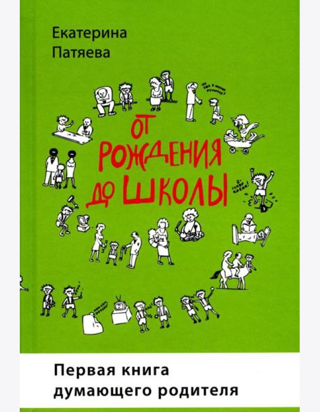 От рождения до школы. Первая книга думающего родителя. 5-е изд., стер
