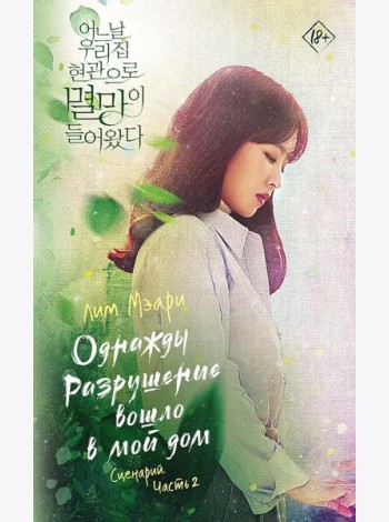 Однажды Разрушение вошло в мой дом. Сценарий. Ч. 2