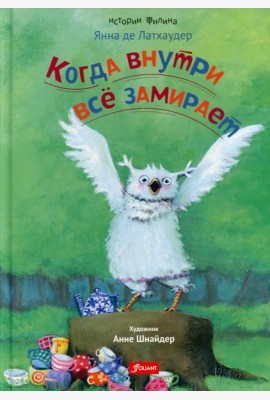 Когда внутри все замирает