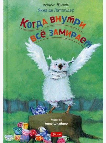 Когда внутри все замирает