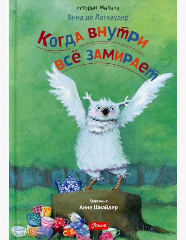 Когда внутри все замирает