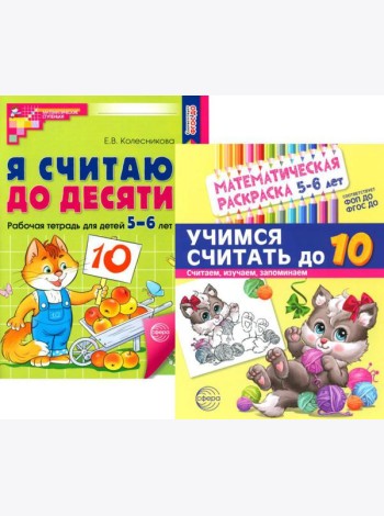 Считаем до десяти, для детей 5-6 лет (комплект: раскраска и рабочая тетрадь)