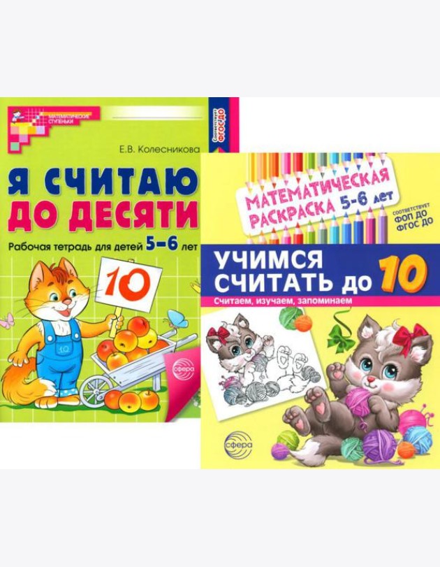 Считаем до десяти, для детей 5-6 лет (комплект: раскраска и рабочая тетрадь)